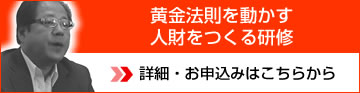 黄金法則を動かす人財をつくる研修